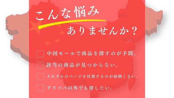 中国輸入商品をアリババやタオバオなどでリサーチをする代行します