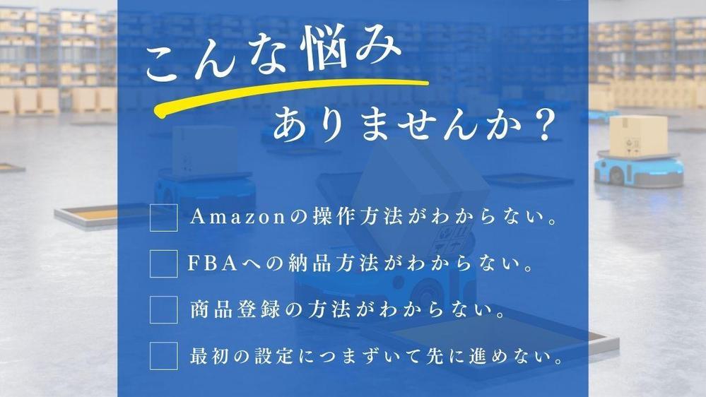 Amazon初心者限定！アカウント登録して止まっていませんか？ そのお悩み解決します