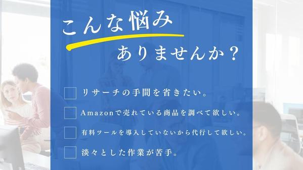 Amazon、楽天市場、メルカリなどのECサイトにて商品のリサーチを代行します