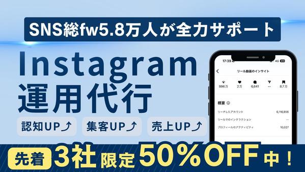 【先着3社限定価格】総FW5.8万人マーケターがInstagram運用代行します