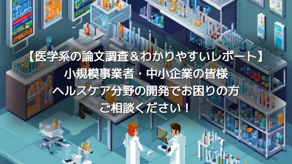 【健康食品・ウェアラブル機器等の開発サポート】医学論文等エビデンス調査・報告します