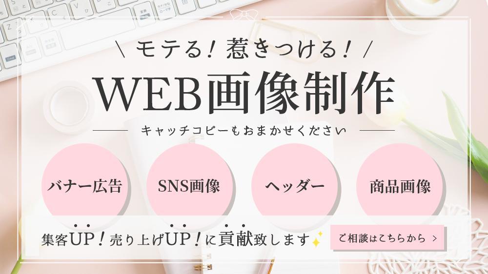 アクションを起こしてもらえる！【集客・売り上げUP！ 画像・バナー広告】を制作します