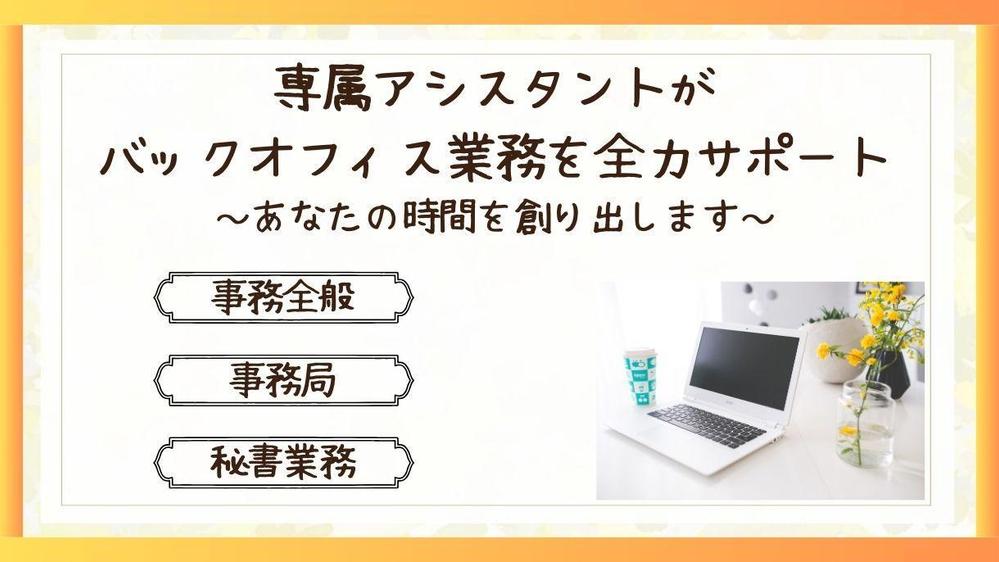 事務代行で見つける、新しい働き方のスタイルをお届けします