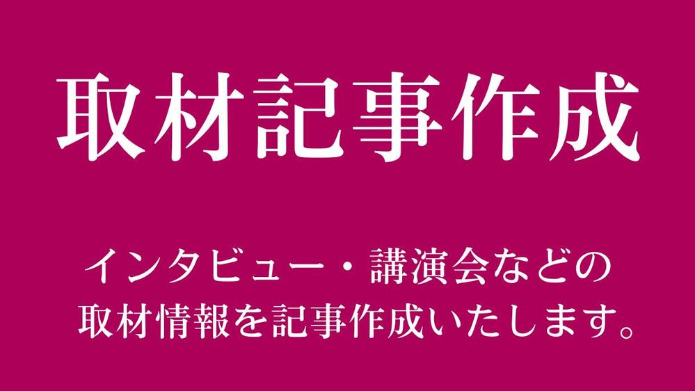 【取材記事作成】インタビュー、講演会などの取材情報を記事にいたします