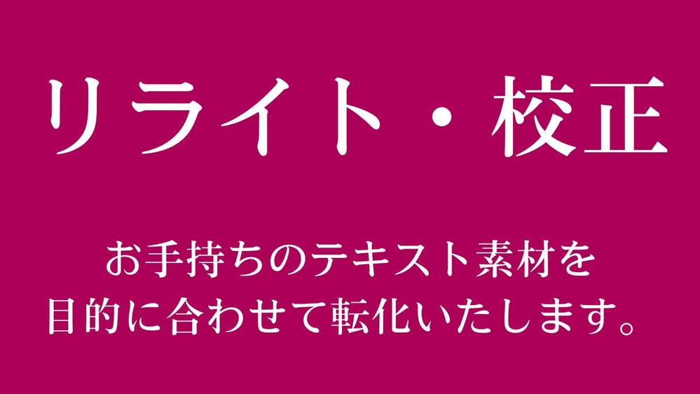 【リライト・校正】お手持ちのテキスト素材を目的に応じて加工いたします