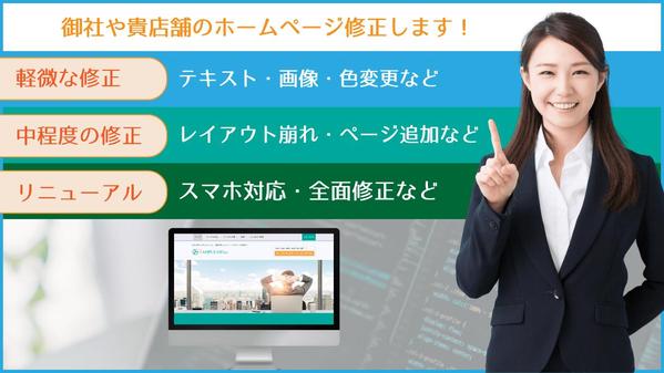 ホームページ修正【軽微な修正から大規模リニューアルまで対応】します