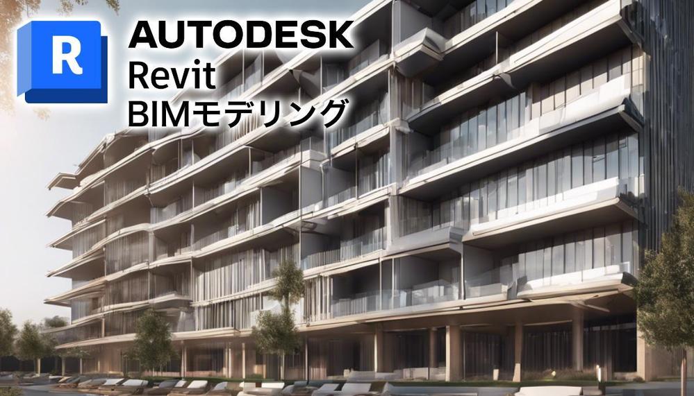 ※規模、用途問わず対応可能！Revitを用いて建築BIMモデリングを行います