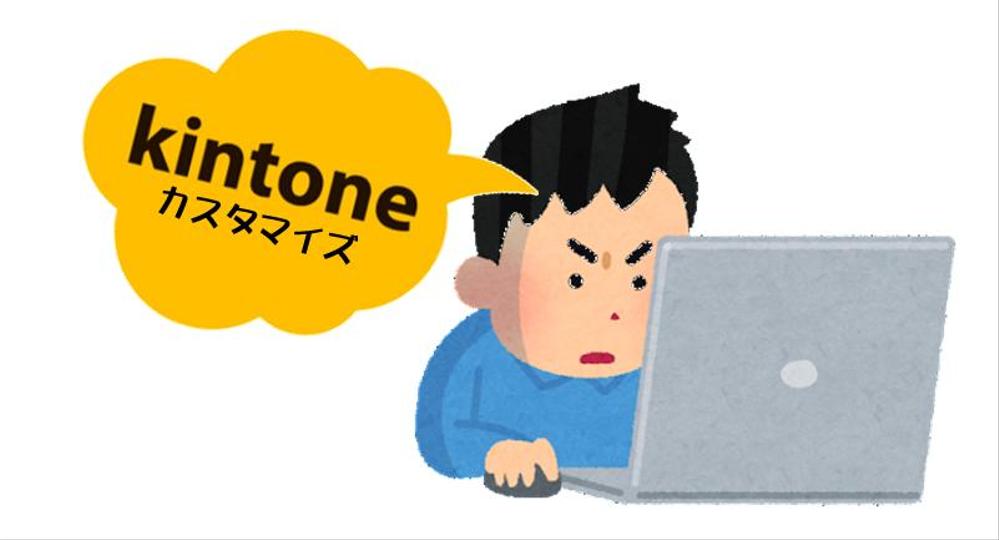 kintoneアプリのカスタマイズ（アプリ間連携・自動採番など）を実現します