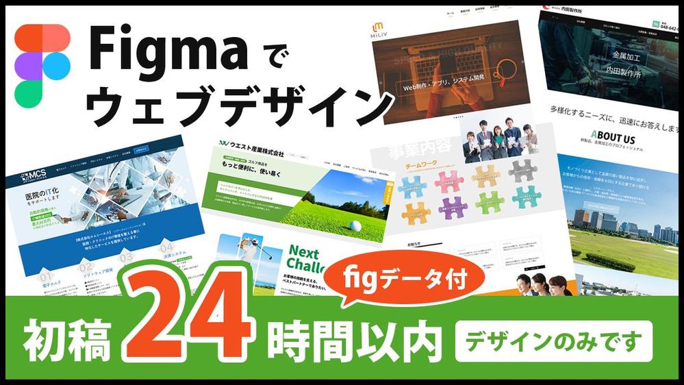 【初稿24時間】修正無制限/Figmaでfigデータ付きのウェブデザインを制作します