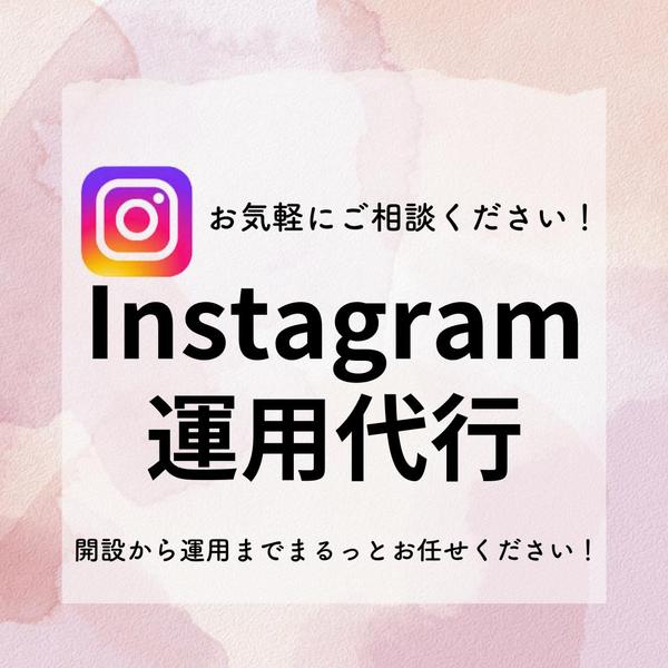 お客様の事業においての課題を解決するためのインスタグラム運用を行います