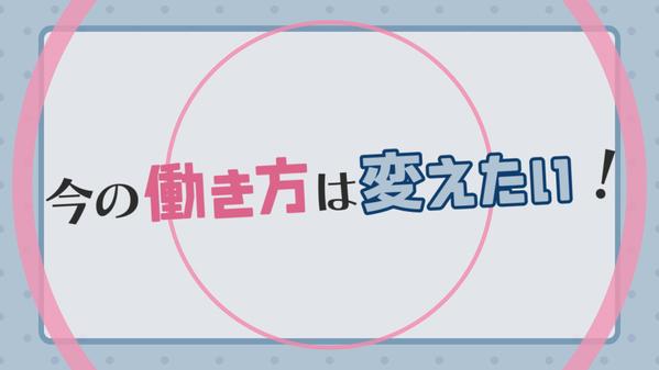 思わず目を惹く♪アニメーションを使った広告動画制作します