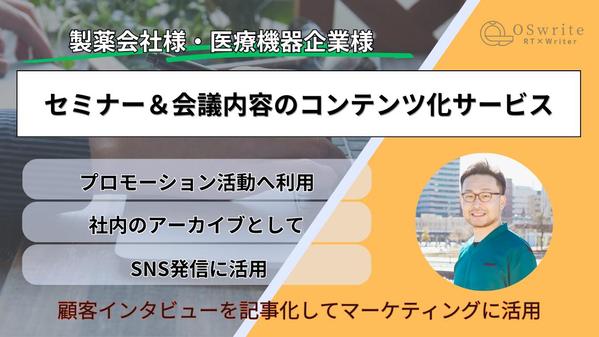 【製薬メーカー・医療機器メーカー様】講演やセミナーの内容を音声から記事化いたします