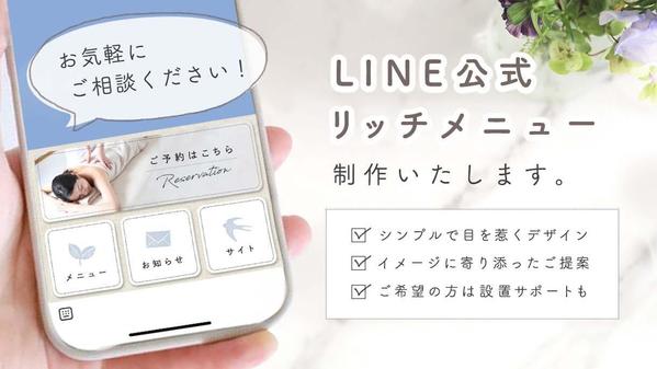 LINE公式アカウント【リッチメニュー】制作します