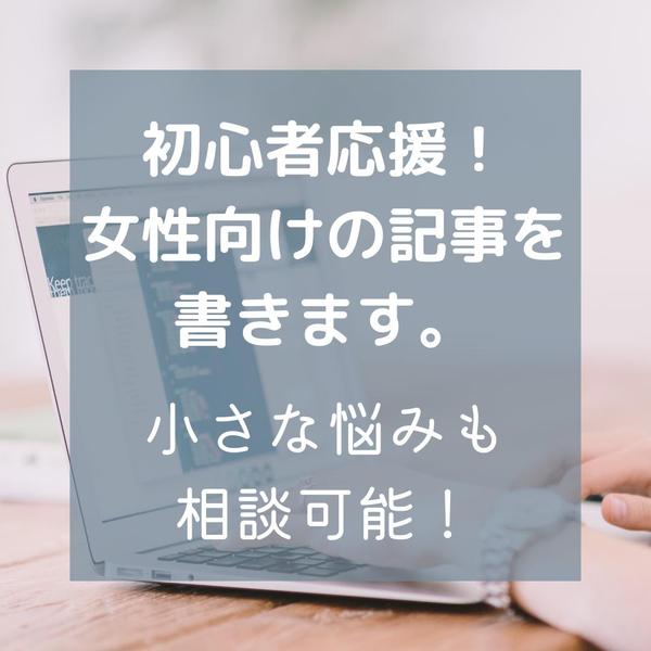 【丁寧・読みやすい・やわらかい】女性に寄り添った記事を2記事ずつ書きます