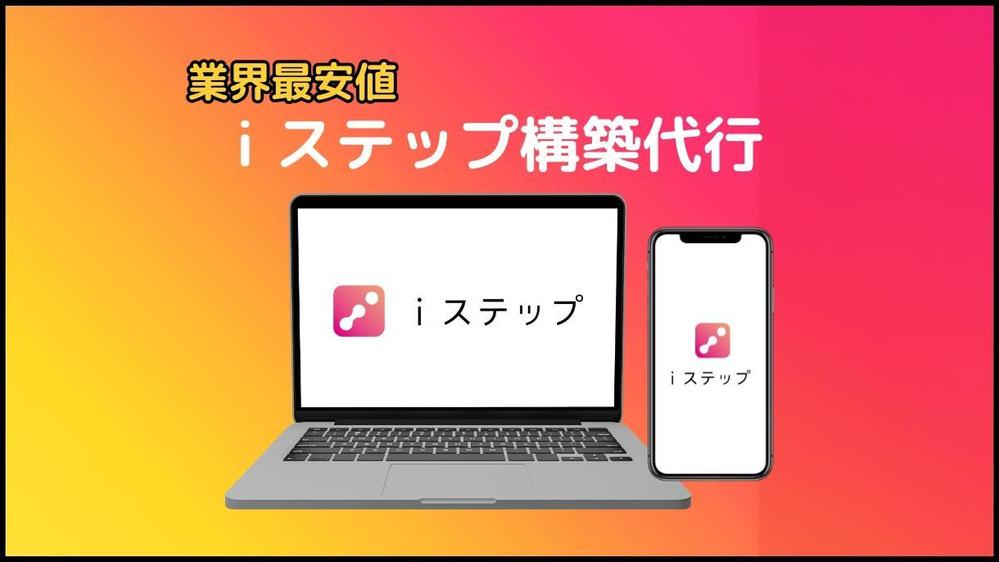 iステップを構築しエンゲージメントを高めてアカウントパワーを底上げします