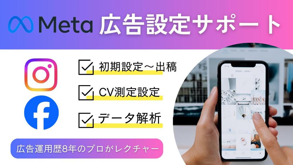Meta広告/Instagram広告の初期設定・計測設定・出稿まで全てサポートします