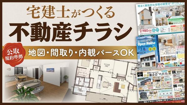 宅建士である広告デザイナーが公取規約に配慮した不動産広告を制作します