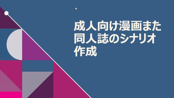 成人向け漫画または成人向け同人誌のシナリオを作成します