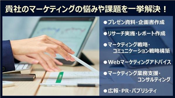 【30年以上の経験と知見】現役の専門家が貴社のあらゆるマーケティング課題を解決します