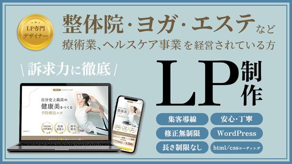 【整体院・ヨガスタジオ 等】 集客に強い 効果が実感できるLPを提供します