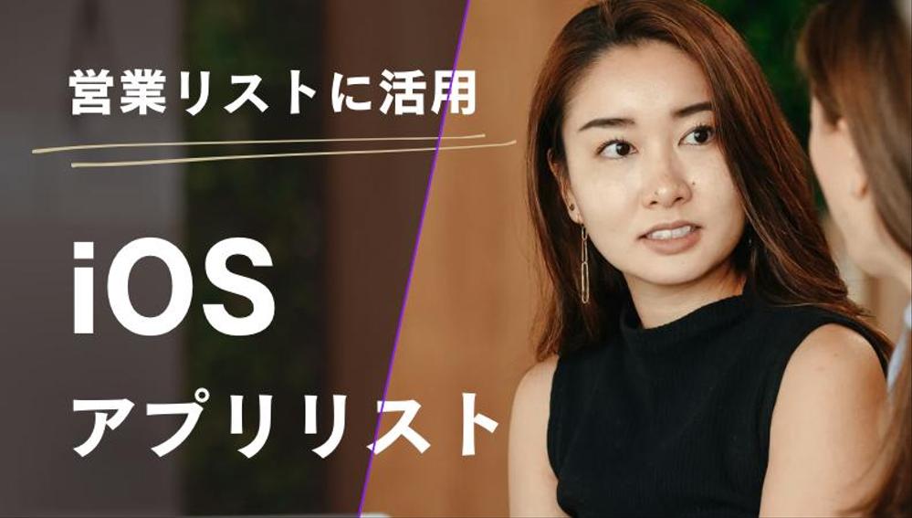 App StoreにあるiOSアプリのリストを販売します