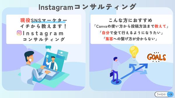 【Instagram】現役マーケターがコンサルいたします