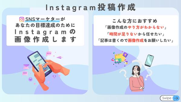 【インスタグラム】忙しい方必見！Instagram投稿作成します