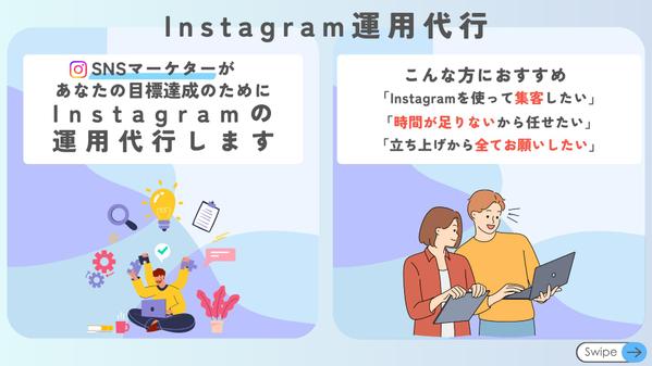 【インスタグラム】個人様から企業様まで実績あり！インスタ運用代行致します