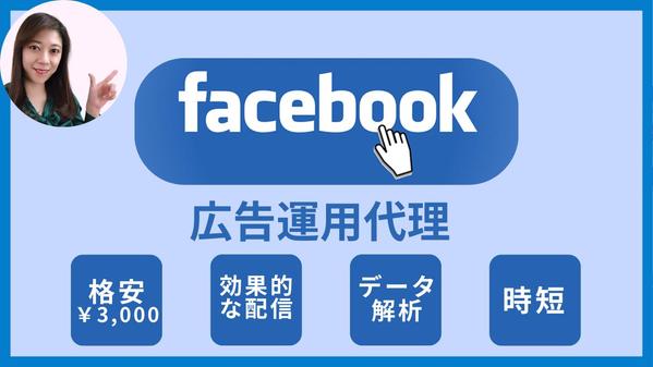 格安費用でFacebook広告運用！中小企業や個人事業主向けに最適な広告を提案します