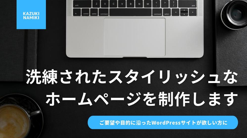 洗練されたスタイリッシュなWordPressサイトを制作します