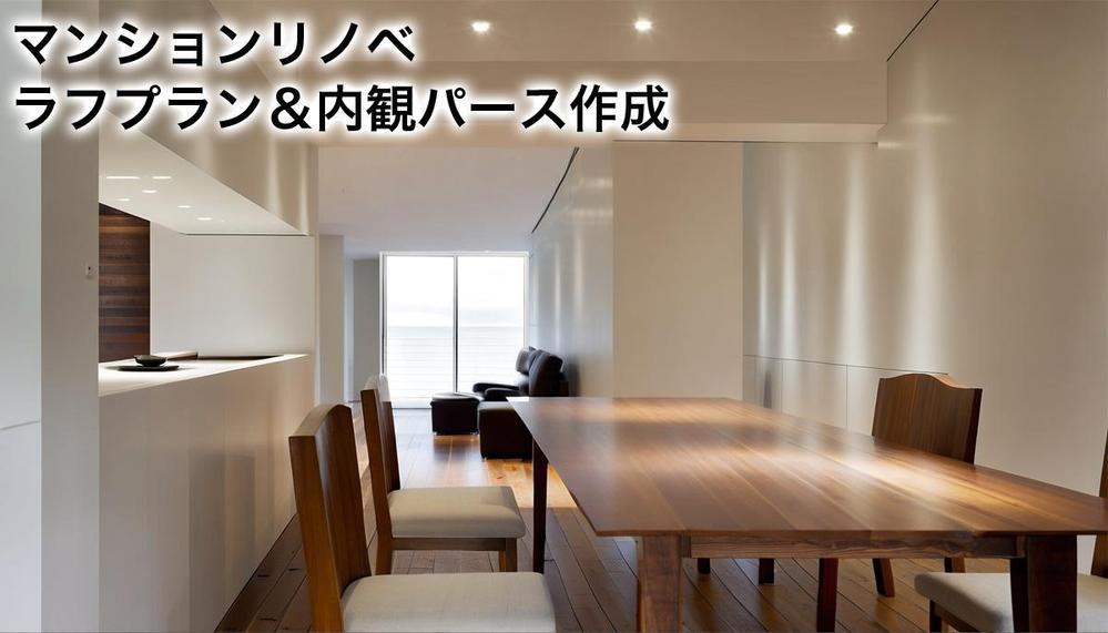 マンションリノベーションのラフプラン・内観イメージパースを作成致します