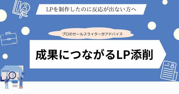 【LP添削】セールスライターが販売導線から見直してLPの改善点を提案します