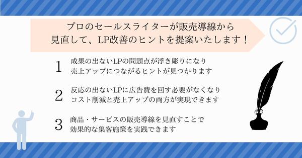 【LP添削】セールスライターが販売導線から見直してLPの改善点を提案します
