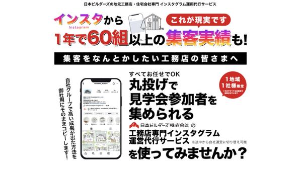 【業界No1実績と価格】365日更新する工務店専門インスタグラム代行を行います。ます