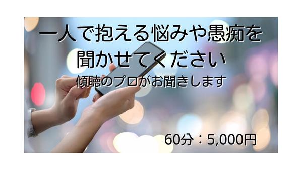 誰にも言えないお仕事・プライベートなお悩みごとを伺いします