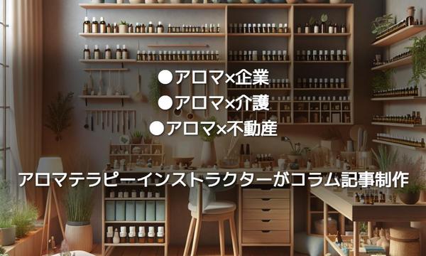 〔アロマ・フレグランス・植物の記事制作〕アロマインストラクターが執筆します