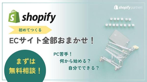 【初めての方向け】丁寧ヒアリングでShopify（ショッピファイ）ストア制作します