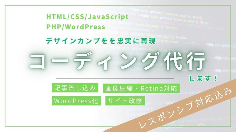 【マーケティング会社様・制作会社様・デザイナー様向け】コーディング代行します
