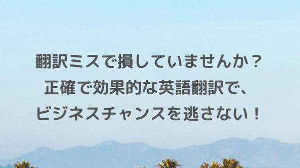 【翻訳のお仕事】【アメリカの大学卒】実践的なビジネス英語で翻訳のお仕事お受けします