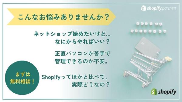 【初めての方向け】丁寧ヒアリングでShopify（ショッピファイ）ストア制作します