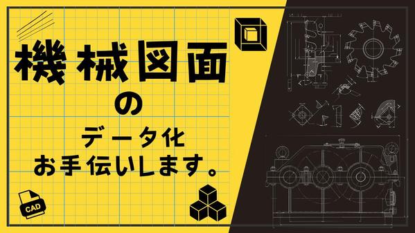 たまりにたまった手書きのスケッチ図・機械設備の図面をCADデータ化致します