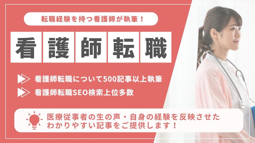 【看護師の転職500記事以上の実績】看護師歴14年+転職経験をもとに丁寧に執筆します