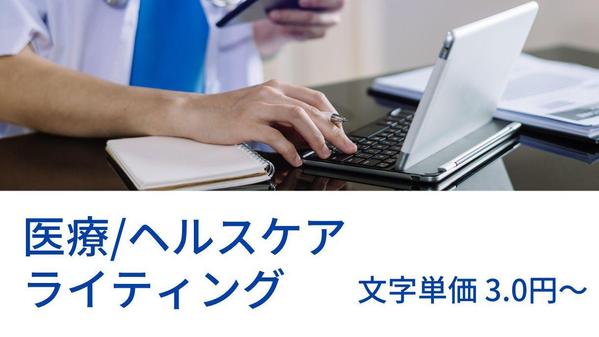 【業界経験15年以上！】医療/ヘルスケア領域の記事を執筆いたします