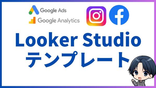 （GA4、Meta、Google広告対応）LookerStudioレポート販売します