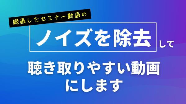 【低料金のノイズ除去】音声のノイズや雑音を抑えて、聴き取りやすい動画にします