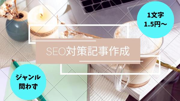 【SEO対策記事作成】1文字1.5円～、コミュニケーションを大切に承ります