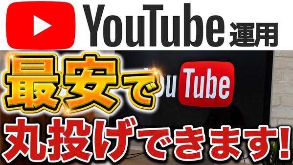 YouTubeから集客し、リストを獲得するYouTube運用をします