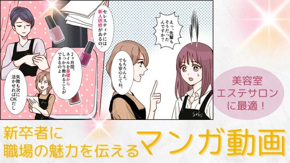 美容室・エステサロン向け！就活生に向けた90秒マンガ動画を制作します