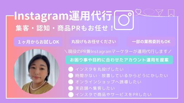 InstagramなどSNS運用代行（画像制作、動画制作）いたします