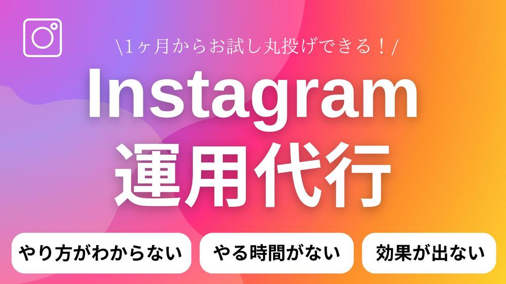 丸投げしてください！インスタ運用代行、動画・画像作成行います